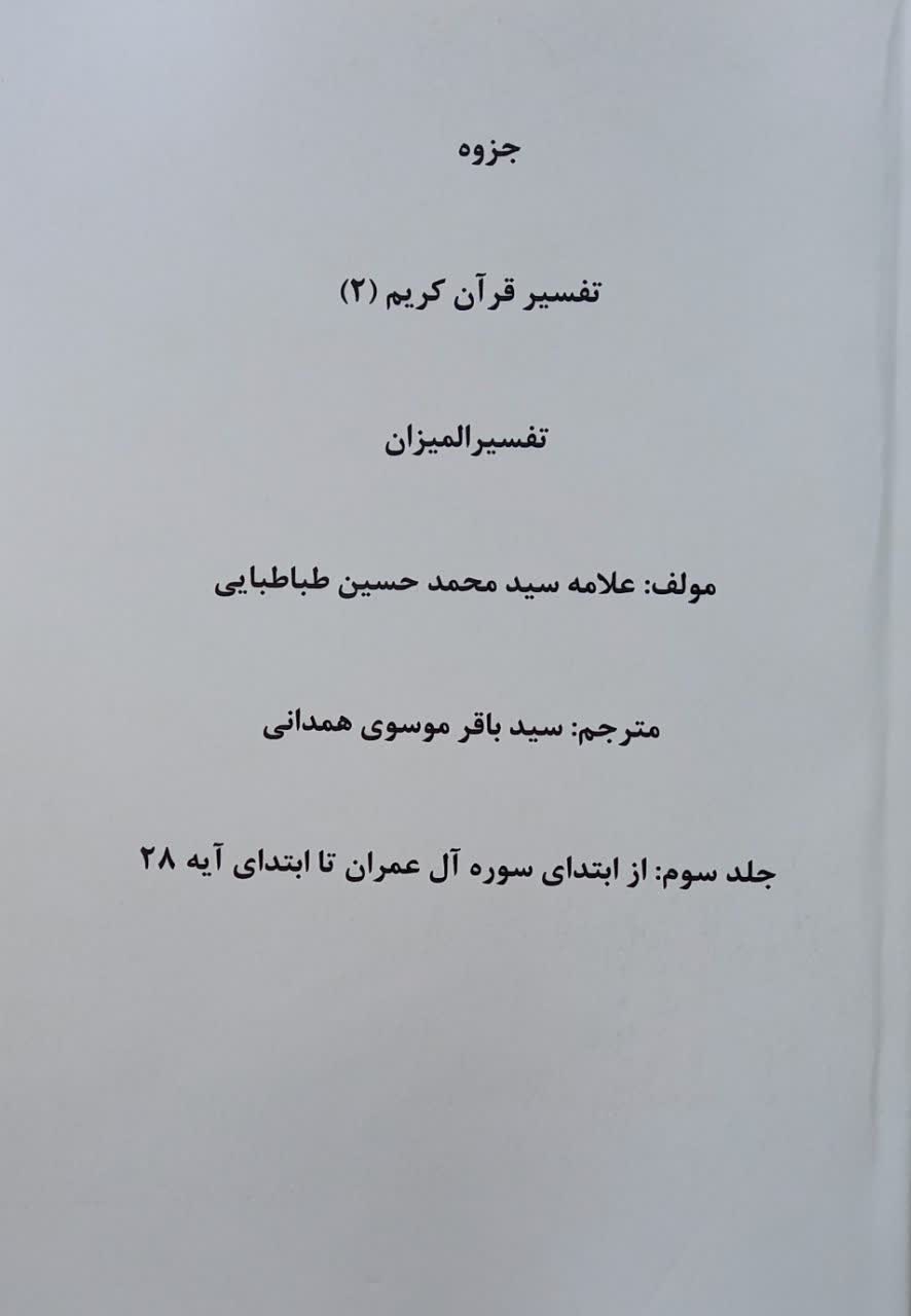 تفسیر قرآن کریم 2 (تفسیر المیزان جلد سوم از ابتدای سوره آل عمران تا ابتدای آیه 28)