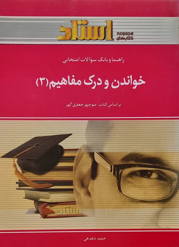 راهنما و بانک سوالات امتحانی خواندن و درک مفاهیم 3
