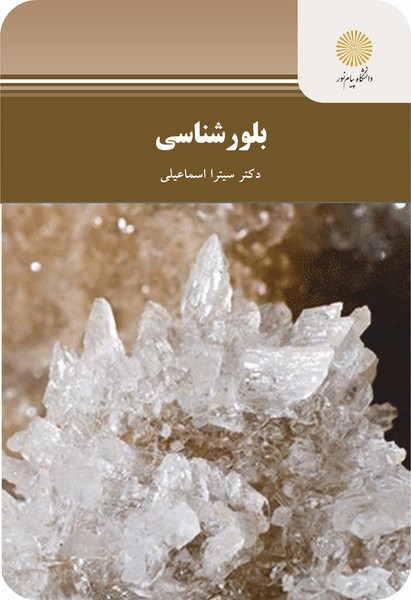کتاب بلور شناسی