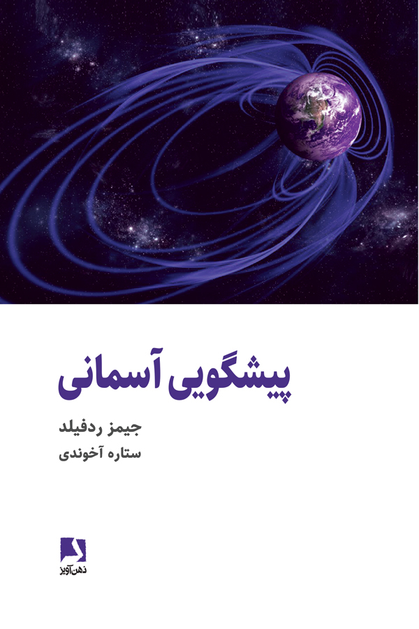 پیشگویی آسمانی