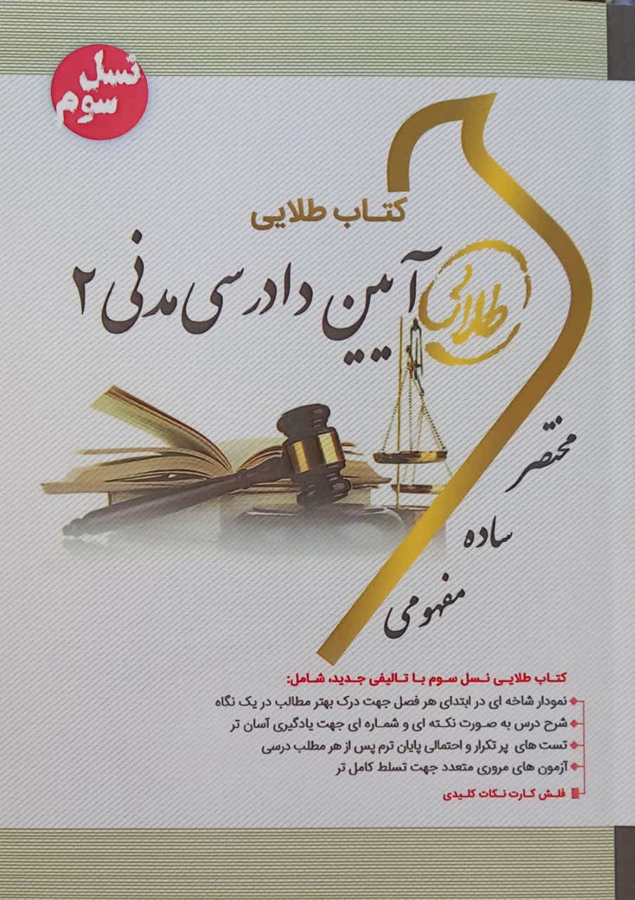 کتاب طلایی آیین دادرسی مدنی 2
