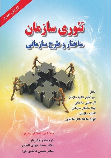 تئوری سازمان ساختار و طرح سازمانی