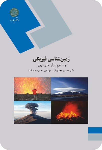 زمین شناسی فیزیکی (جلد دوم: فرآیندهای درونی)