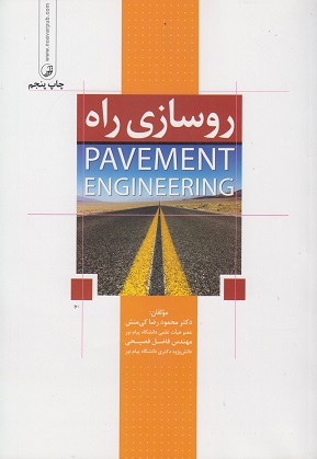 روسازی راه (PAVEMENT ENGINEERING)