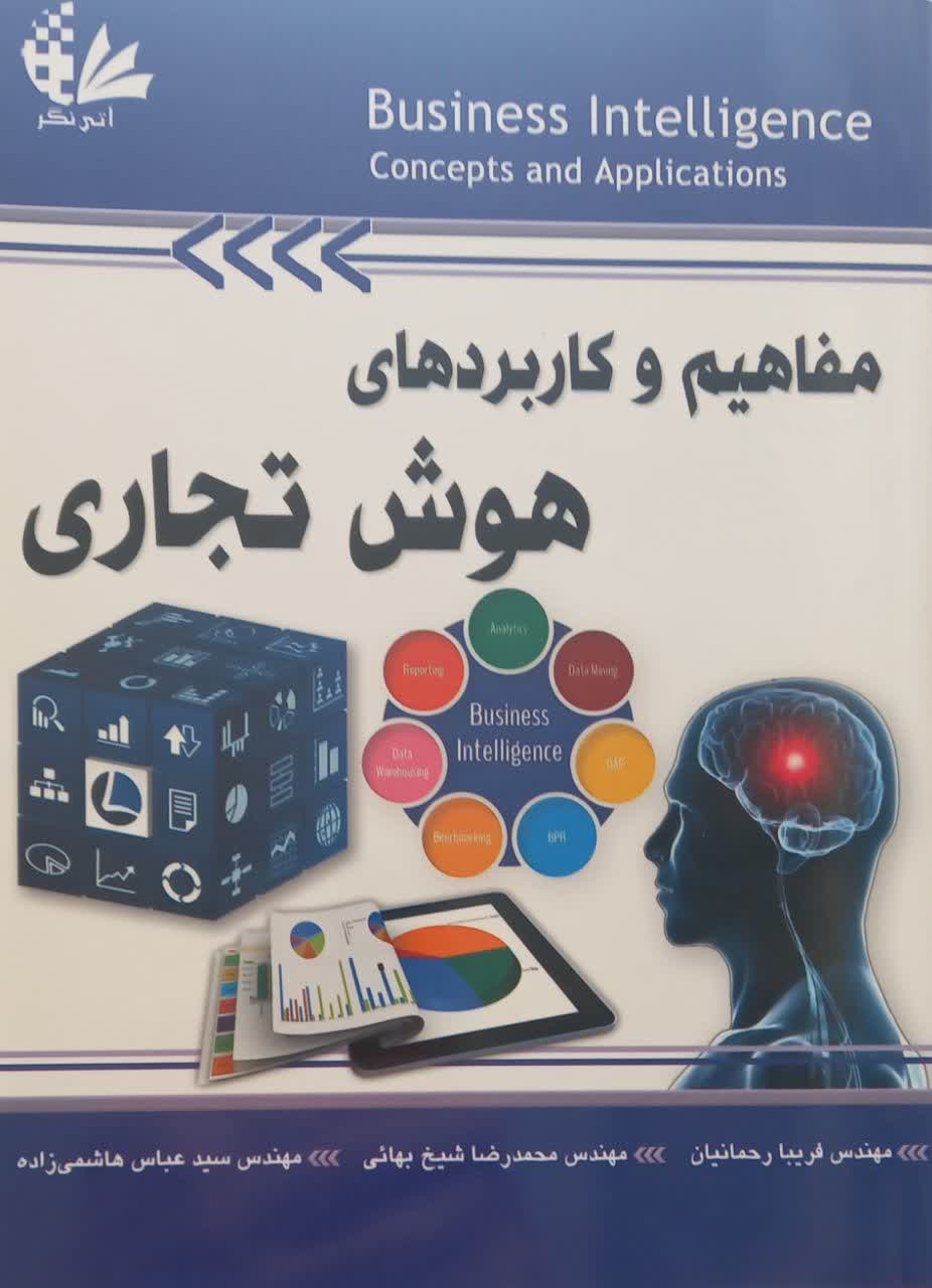 مفاهیم و کاربردهای هوش تجاری