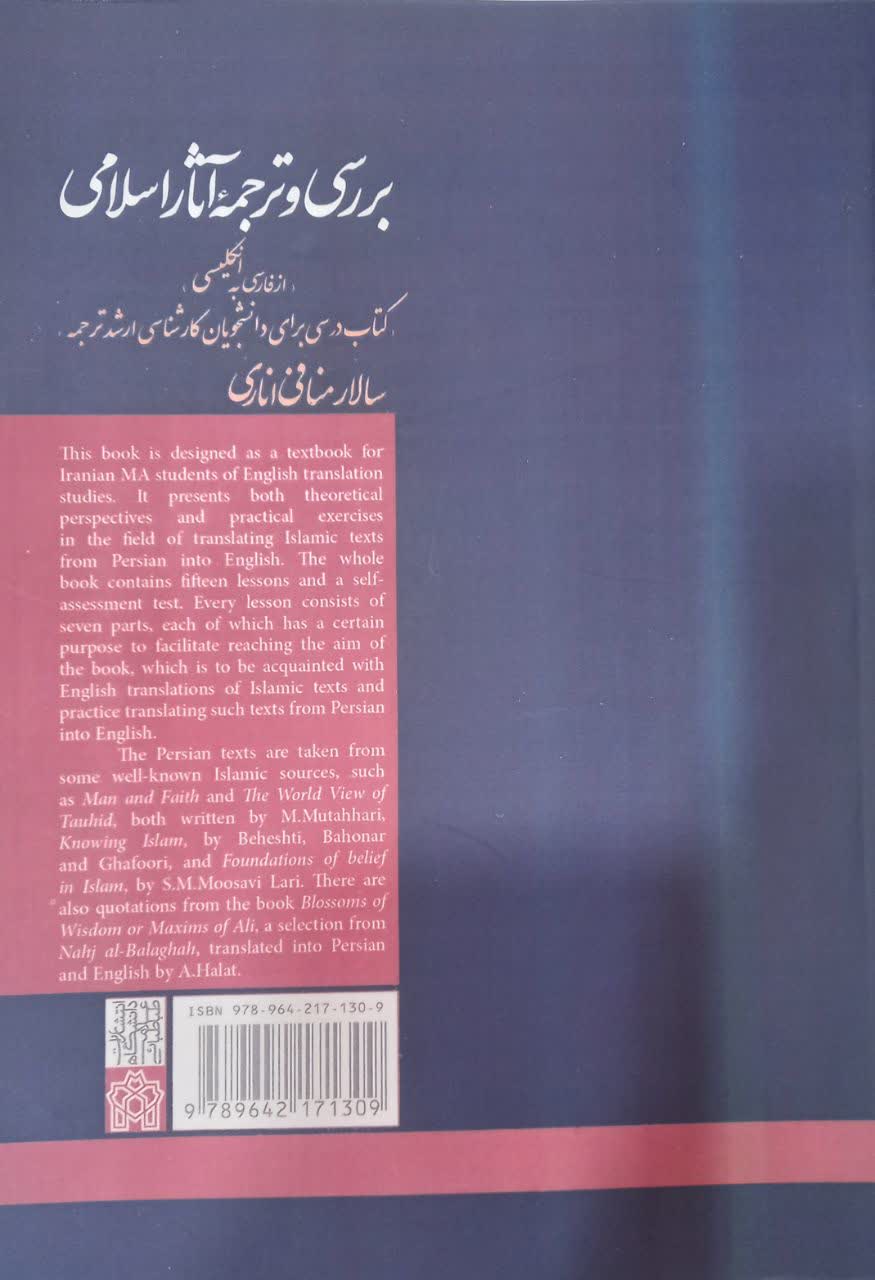 بررسی و ترجمه آثار اسلامی (از فارسی به انگلیسی) کتاب درسی برای دانشجویان کارشناسی ارشد ترجمه
