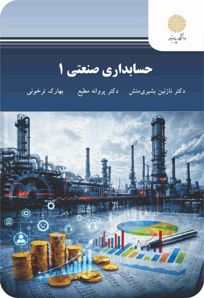 حسابداری صنعتی 1