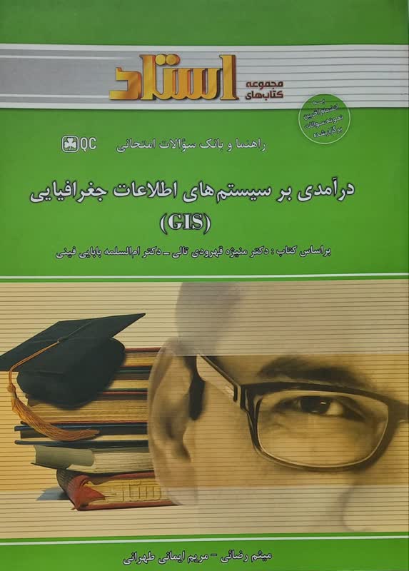 راهنما و بانک سوالات امتحانی درآمدی بر سیستم های اطلاعات جغرافیایی (GIS)