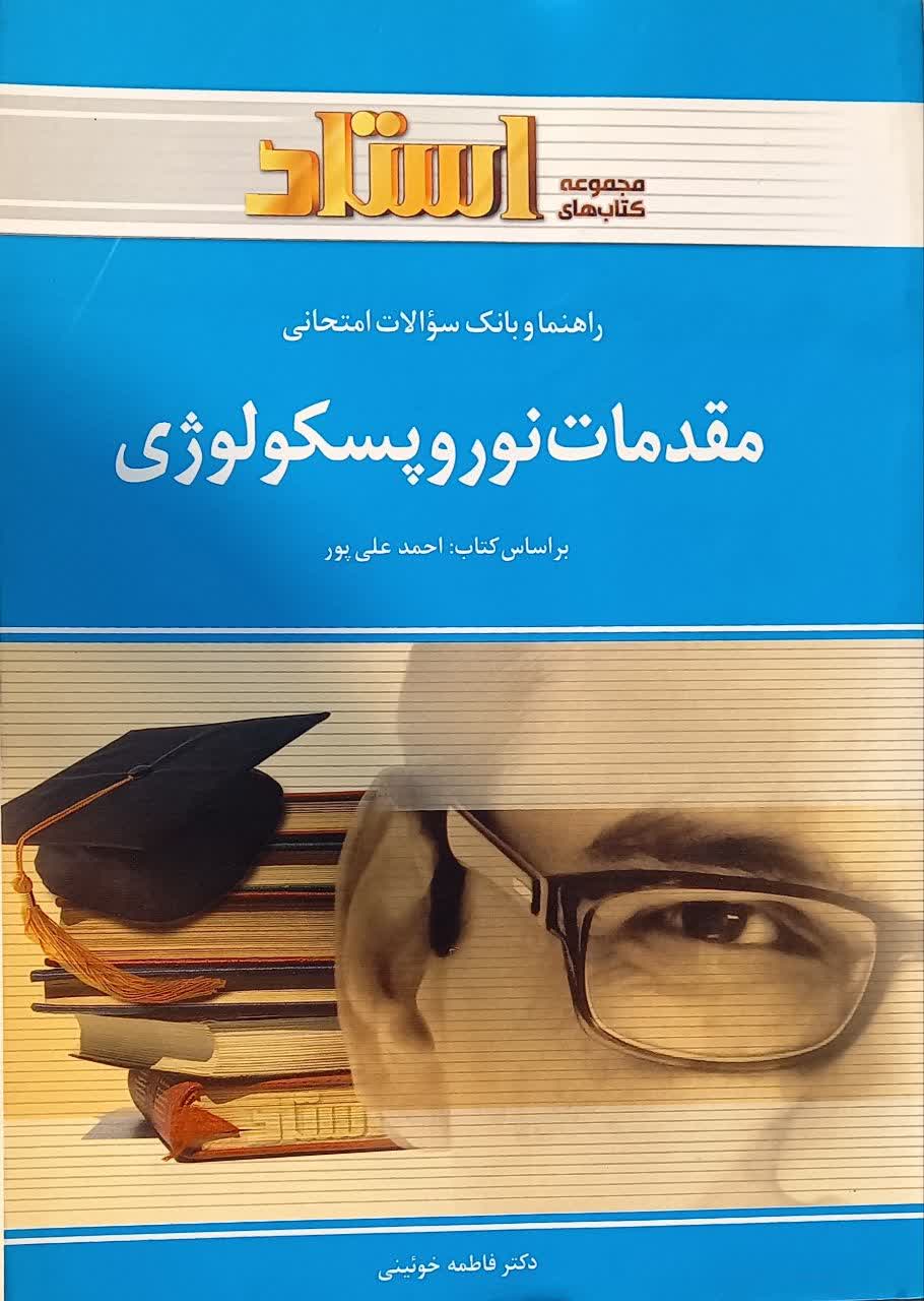 راهنما و بانک سوالات امتحانی مقدمات نوروپسیکولوژی