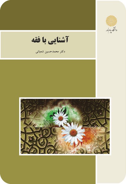 آشنایی با فقه - دکتر محمدحسین شعبانی - پیام نور