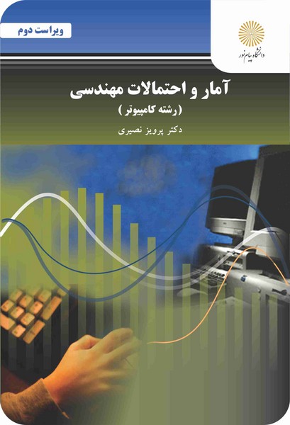 آمار و احتمالات مهندسی (رشته کامپیوتر) - ویراست دوم - پرویز نصیری - دانشگاه پیام نور