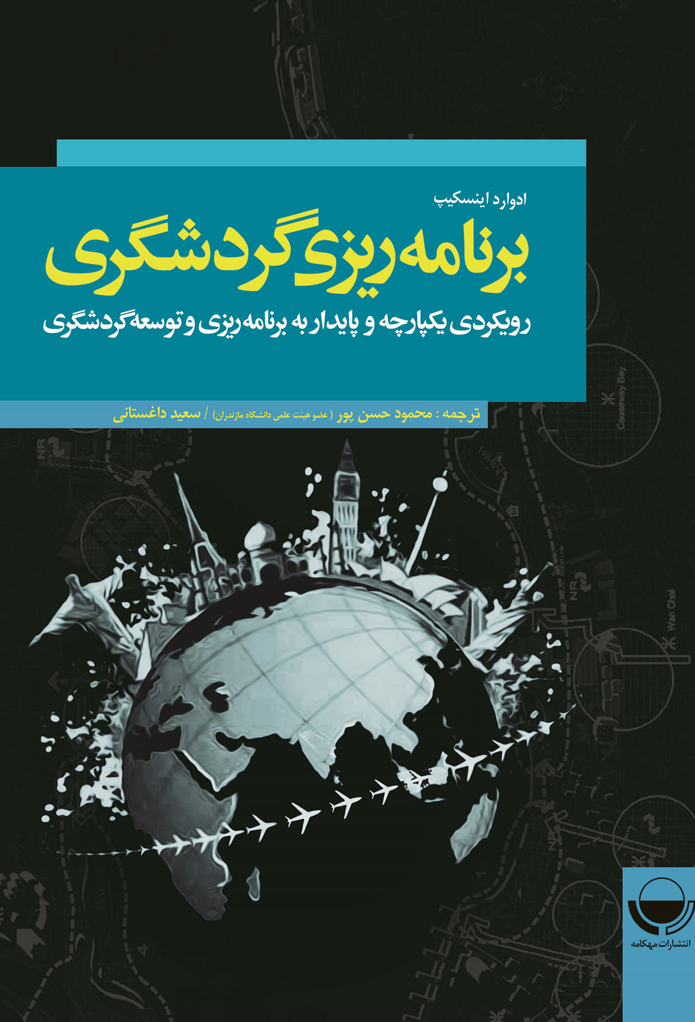 برنامه ریزی گردشگری (رویکردی یکپارچه و پایدار به برنامه ریزی و توسعه گردشگری)