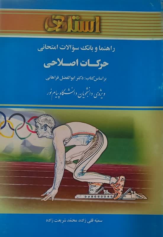 راهنما و بانک سوالات امتحانی حرکات اصلاحی