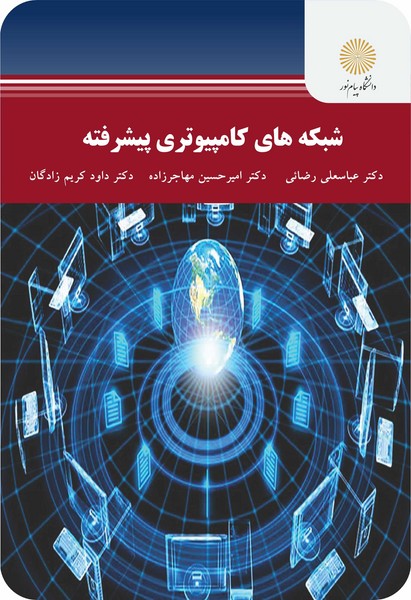 شبکه های کامپیوتری پیشرفته