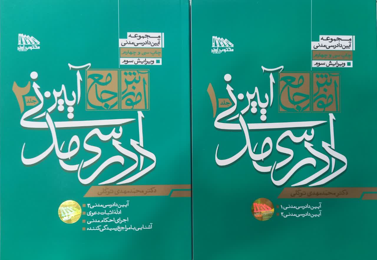 آموزش جامع آیین دادرسی مدنی جلد 1 و 2 توکلی