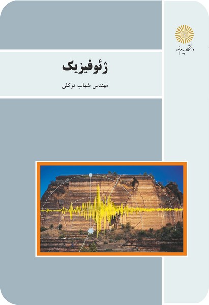 ژئوفیزیک