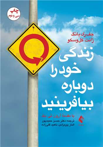 زندگی خود را دوباره بیافرینید