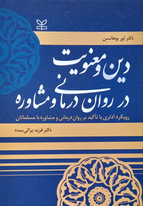 دین و معنویت در روان درمانی و مشاوره (با رویکرد آدلری با تاکید بر روان درمانی و مشاوره با مسلمانان)