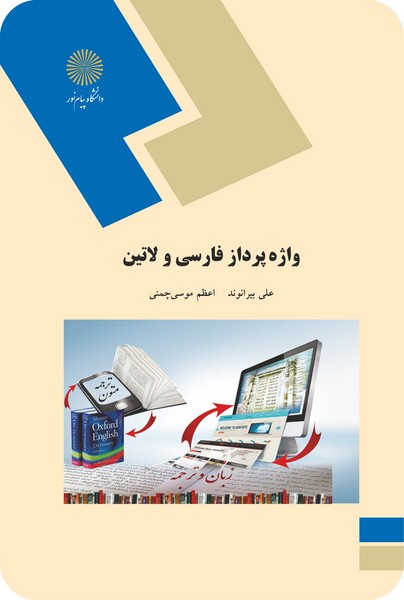 واژه پرداز فارسی و لاتین (رشته کتابداری و اطلاع رسانی)