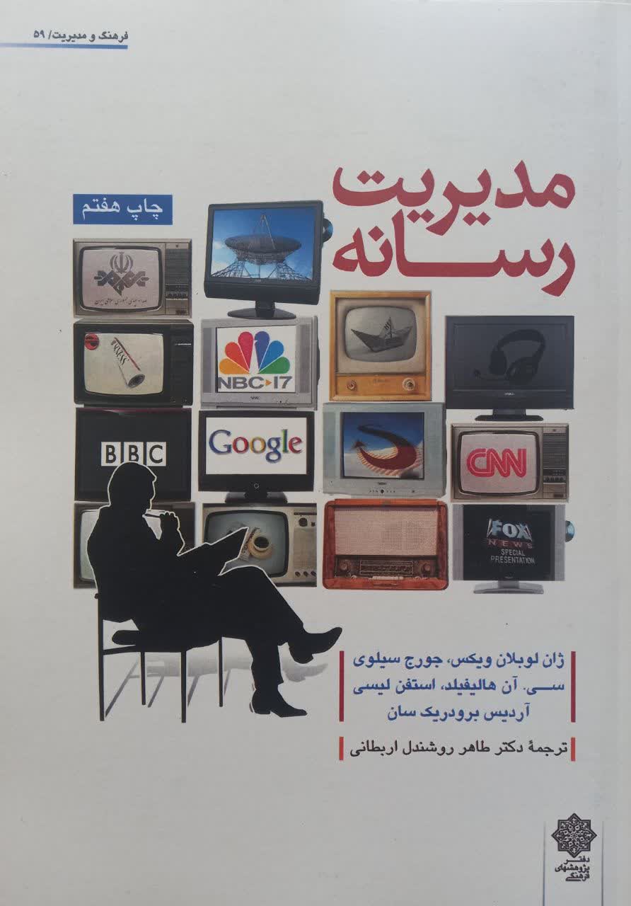 مدیریت رسانه