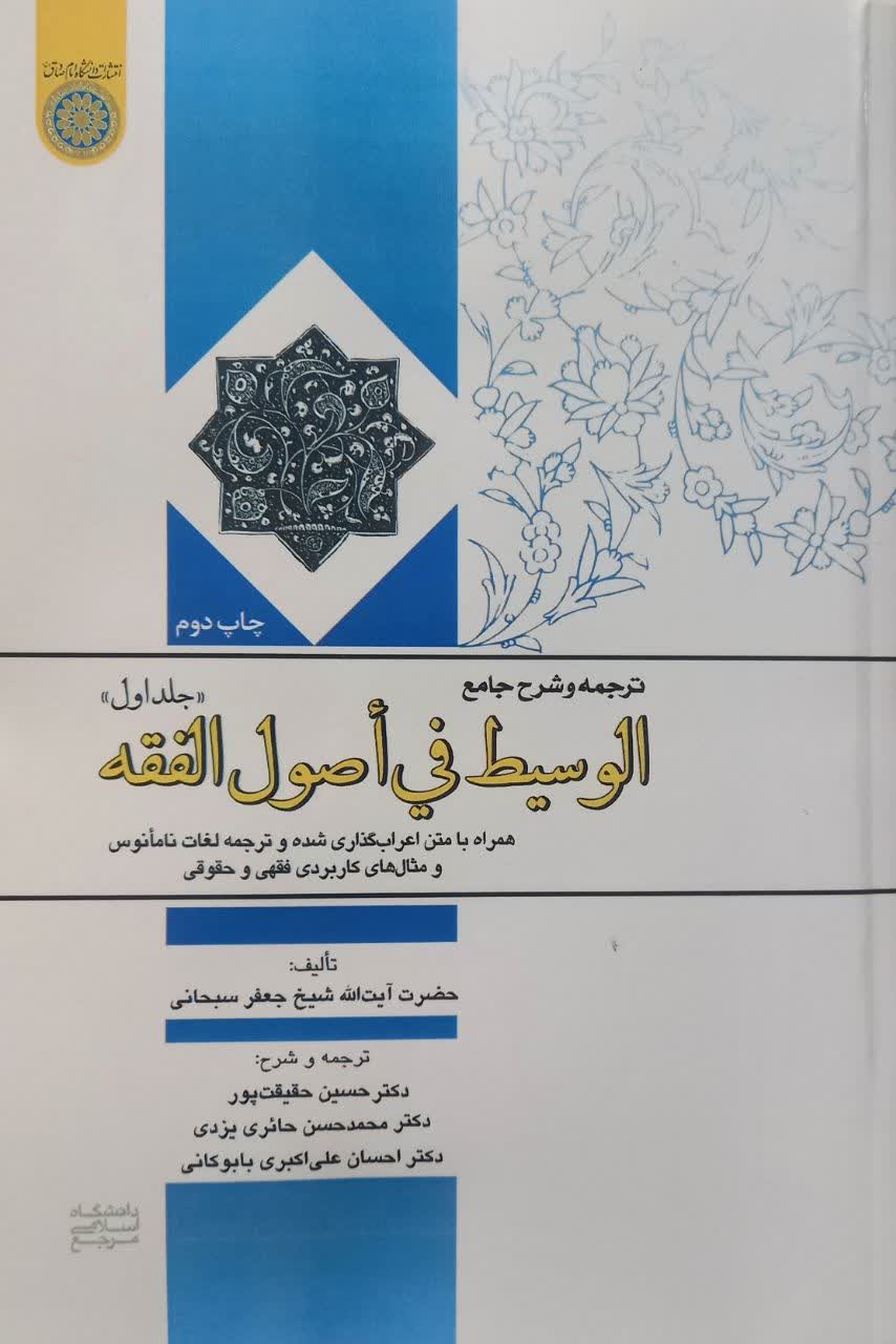 ترجمه و شرح الوسیط فی اصول الفقه (جلد اول) همراه با متن اعراب گذاری شده و ترجمه لغات نامانوس و مثال های کاربردی فقهی و حقوقی