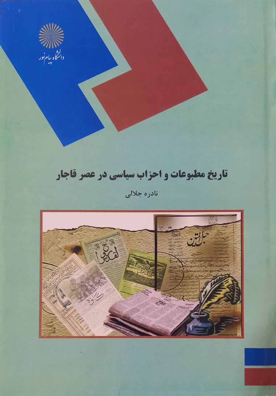 تاریخ مطبوعات و احزاب سیاسی در عصر قاجار