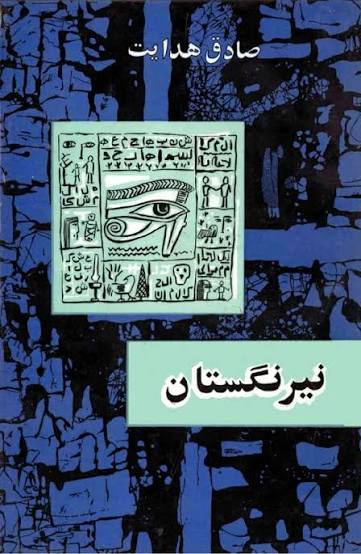 نیرنگستان