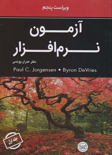 آزمون نرم افزار (ویراست پنجم) جلد اول