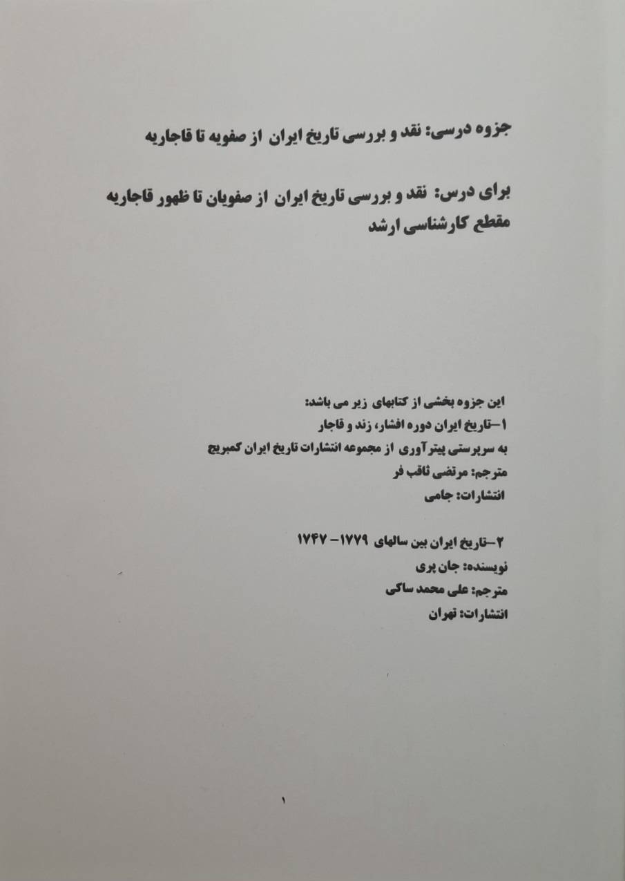 جزوه نقد و بررسی تاریخ ایران از صفویه تا قاجاریه (کارشناسی ارشد)
