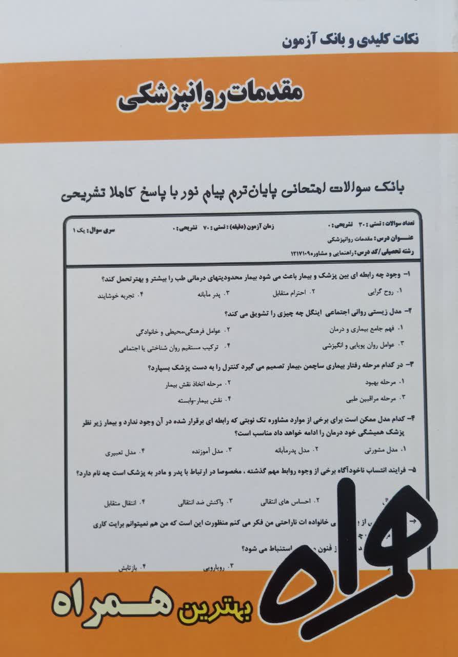 نکات کلیدی و بانک آزمون مقدمات روانپزشکی