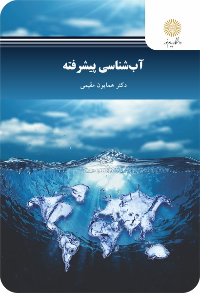 آب شناسی پیشرفته