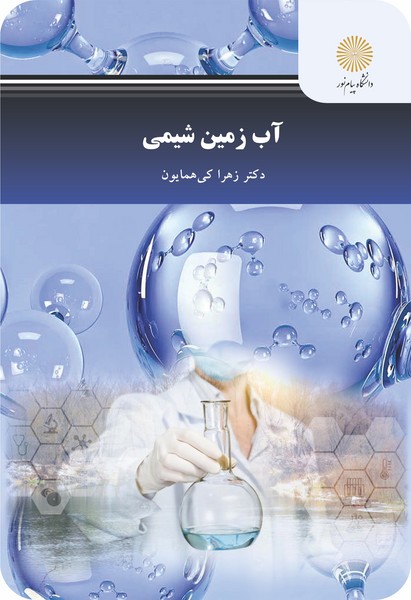 آب زمین شیمی