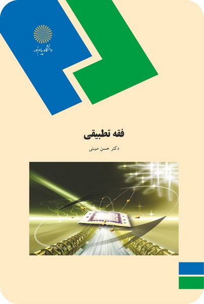 فقه تطبیقی - دکتر حسن مبینی - دانشگاه پیام نور