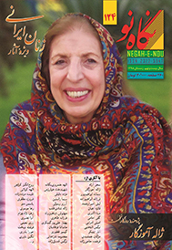 نگاه نو شماره 124 زمستان 1398 (فصلنامه اجتماعی فرهنگی هنری ادبی)