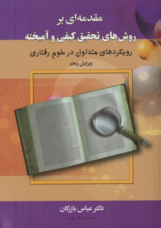 مقدمه ای بر روشهای تحقیق کیفی و آمیخته (رویکردهای متداول در علوم رفتاری) ویرایش پنجم