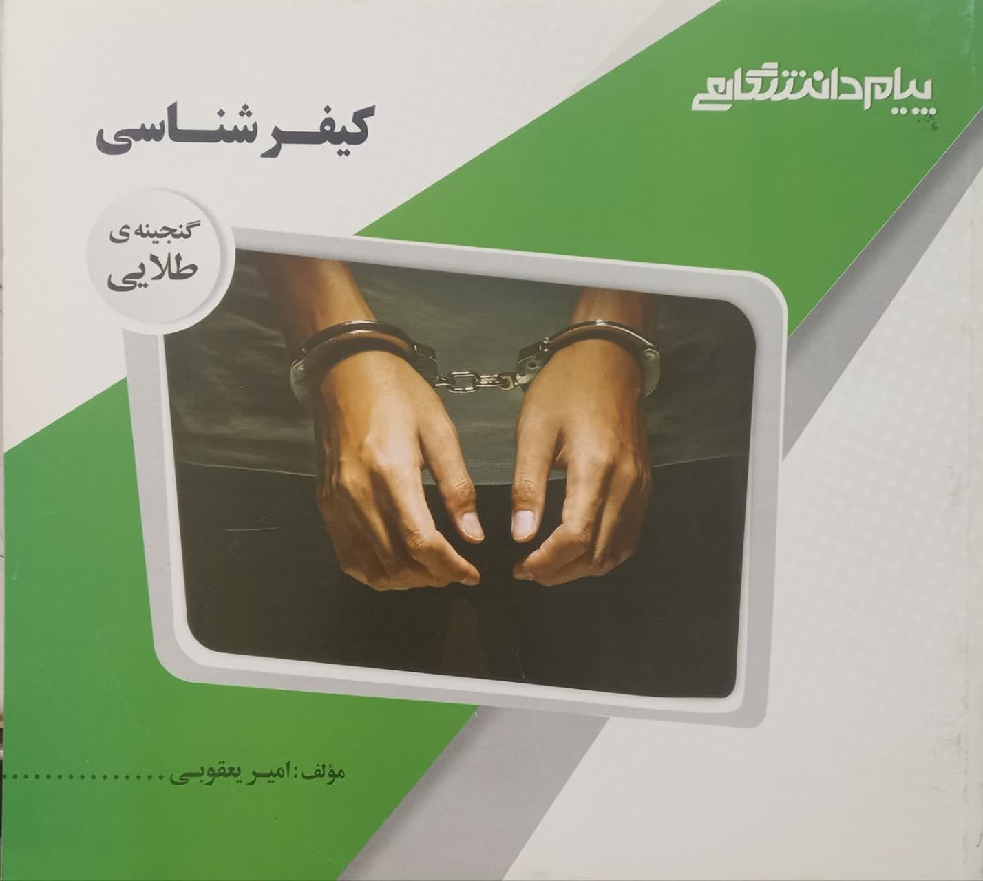 گنجینه طلایی کیفرشناسی