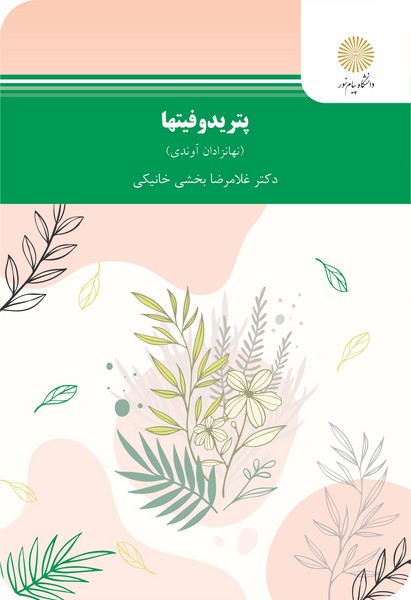 پتریدوفیتها (نهانزادان آوندی)