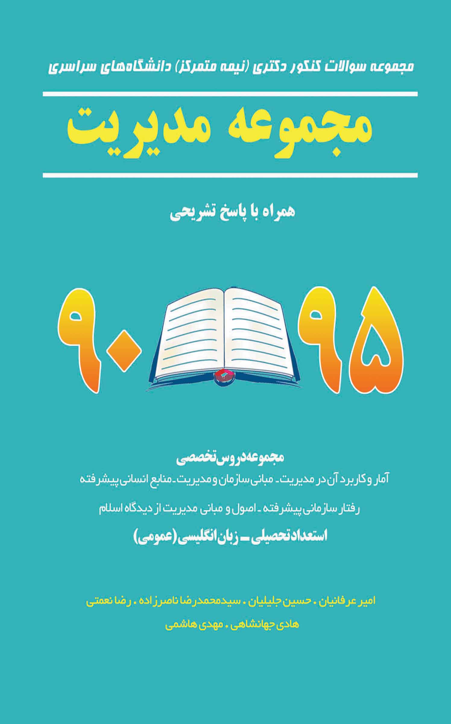 مجموعه سوالات کنکور دکتری (نیمه متمرکز) دانشگاه های سراسری مجموعه مدیریت همراه با پاسخ تشریحی