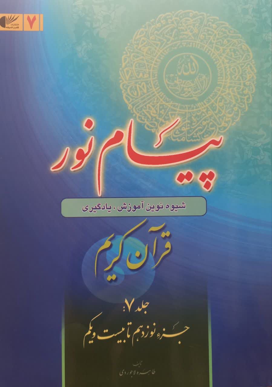 پیام نور (شیوه نوین آموزش یادگیری قرآن کریم) جلد 7 جزء نوزدهم تا بیست و یکم