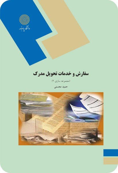 سفارش و خدمات تحویل مدرک (مجموعه سازی 2)