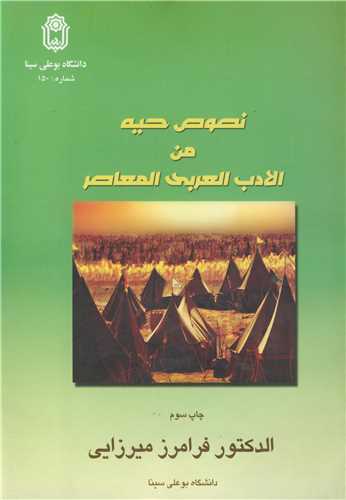 نصوص حیه من الادب العربی المعاصر