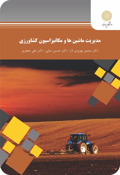 مدیریت ماشین ها و مکانیزاسیون کشاورزی