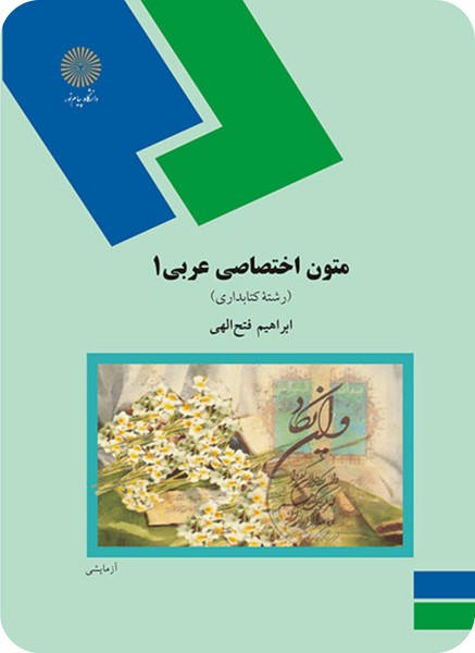 متون اختصاصی عربی 1 (رشته کتابداری)