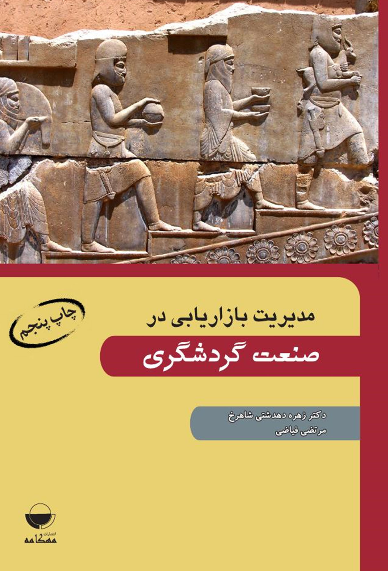 مدیریت بازاریابی در صنعت گردشگری