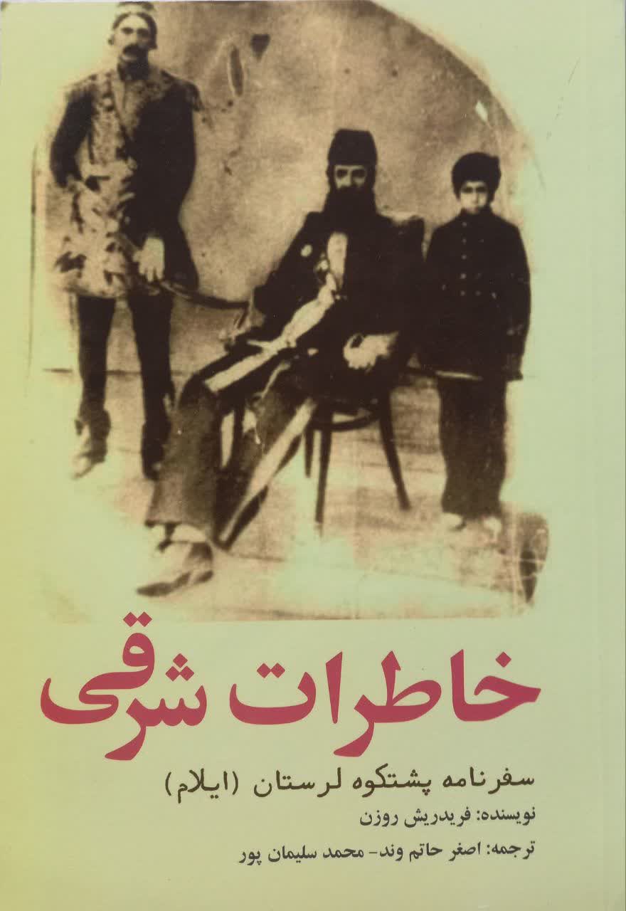 خاطرات شرقی (سفرنامه پشتکوه لرستان - ایلام)