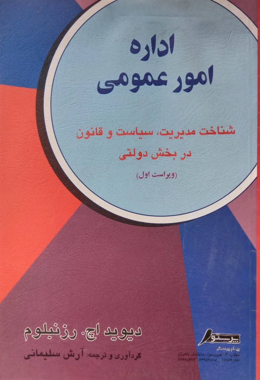 اداره امور عمومی (شناخت مدیریت، سیاست و قانون در بخش دولتی)