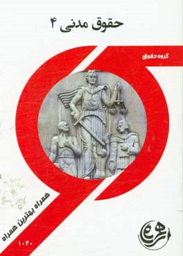 راهنما و سوالات امتحانی حقوق مدنی 4