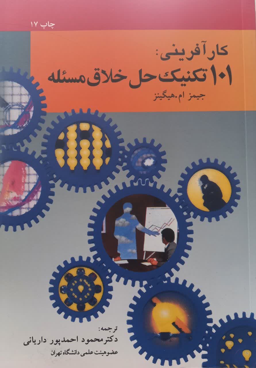 کارآفرینی: 101 تکنیک حل خلاق مسئله