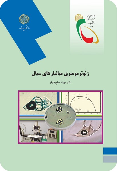 ژئوترمومتری میانبارهای سیال