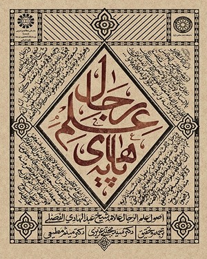 پایه های علم رجال